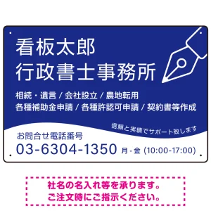 万年筆アイコンが印象的なデザイン 行政書士・司法書士事務所向けプレート看板 プレート看板 