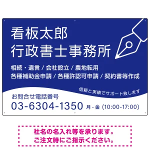 万年筆アイコンが印象的なデザイン 行政書士・司法書士事務所向けプレート看板 プレート看板 ブルー W900×H600 エコユニボード(SP-SMD695A-90x60U)