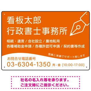 万年筆アイコンが印象的なデザイン 行政書士・司法書士事務所向けプレート看板 プレート看板 