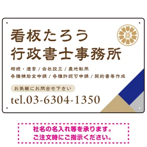 右下アクセント入りデザイン 行政書士・司法書士事務所向けプレート看板 プレート看板 