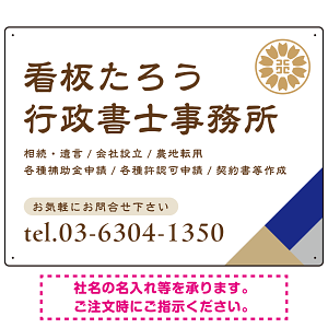 右下アクセント入りデザイン 行政書士・司法書士事務所向けプレート看板 プレート看板 ブルー W600×H450 エコユニボード(SP-SMD696A-60x45U)