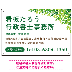 爽やかグリーンリーフデザイン 行政書士・司法書士事務所向けプレート看板 プレート看板 W450×H300 エコユニボード(SP-SMD698-45x30U)