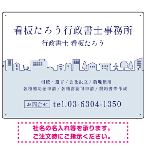 町並みイラストと柔らかな配色の行政書士・司法書士事務所向けデザインプレート看板 ブルー W600×H450 エコユニボード(SP-SMD700A-60x45U)