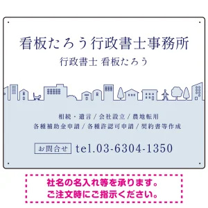 町並みイラストと柔らかな配色の行政書士・司法書士事務所向けデザインプレート看板 ブルー W600×H450 エコユニボード(SP-SMD700A-60x45U)