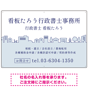 町並みイラストと柔らかな配色の行政書士・司法書士事務所向けデザインプレート看板 ブルー W900×H600 マグネットシート(SP-SMD700A-90x60M)