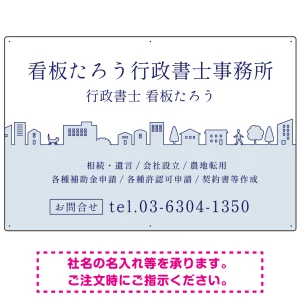 町並みイラストと柔らかな配色の行政書士・司法書士事務所向けデザインプレート看板 ブルー W900×H600 エコユニボード(SP-SMD700A-90x60U)