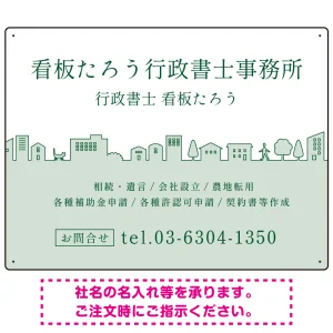 町並みイラストと柔らかな配色の行政書士・司法書士事務所向けデザインプレート看板 グリーン W600×H450 エコユニボード(SP-SMD700B-60x45U)
