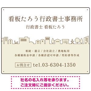 町並みイラストと柔らかな配色の行政書士・司法書士事務所向けデザインプレート看板 ベージュ W600×H450 エコユニボード(SP-SMD700C-60x45U)