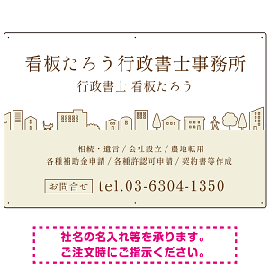町並みイラストと柔らかな配色の行政書士・司法書士事務所向けデザインプレート看板 ベージュ W900×H600 エコユニボード(SP-SMD700C-90x60U)