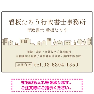 町並みイラストと柔らかな配色の行政書士・司法書士事務所向けデザインプレート看板 ベージュ W900×H600 エコユニボード(SP-SMD700C-90x60U)