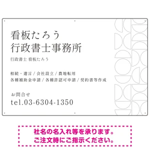 モダン幾何学デザイン 行政書士・司法書士事務所向けプレート看板 プレート看板 ホワイト W900×H600 エコユニボード(SP-SMD701B-90x60U)