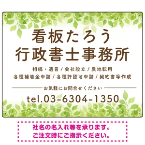 グリーンテイストデザイン 行政書士・司法書士事務所向けプレート看板 プレート看板 W600×H450 エコユニボード(SP-SMD702-60x45U)