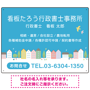 青空と街並みの優しいデザイン 行政書士・司法書士事務所向けプレート看板 プレート看板 W600×H450 マグネットシート(SP-SMD703-60x45M)