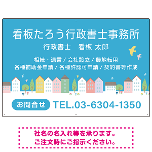 青空と街並みの優しいデザイン 行政書士・司法書士事務所向けプレート看板 プレート看板 W900×H600 エコユニボード(SP-SMD703-90x60U)