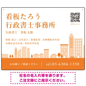 シンプルモダンな街並みデザイン 行政書士・司法書士事務所向けプレート看板 プレート看板 オレンジ色 W600×H450 エコユニボード(SP-SMD705D-60x45U)