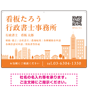 シンプルモダンな街並みデザイン 行政書士・司法書士事務所向けプレート看板 プレート看板 オレンジ色 W900×H600 エコユニボード(SP-SMD705D-90x60U)