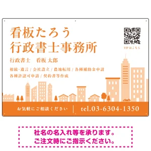 シンプルモダンな街並みデザイン 行政書士・司法書士事務所向けプレート看板 プレート看板 オレンジ色 W900×H600 エコユニボード(SP-SMD705D-90x60U)