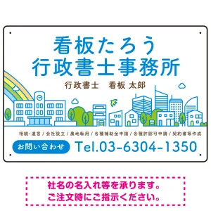ポップな町並みデザイン 行政書士・司法書士事務所向けプレート看板 プレート看板 ブルー W450×H300 アルミ複合板(SP-SMD706A-45x30A)