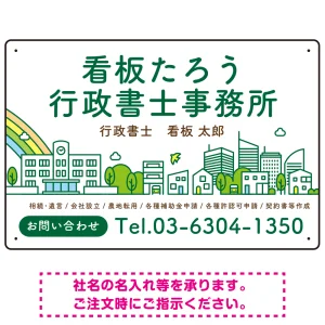 ポップな町並みデザイン 行政書士・司法書士事務所向けプレート看板 プレート看板 グリーン W450×H300 エコユニボード(SP-SMD706B-45x30U)