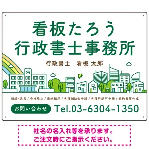 ポップな町並みデザイン 行政書士・司法書士事務所向けプレート看板 プレート看板 グリーン W600×H450 エコユニボード(SP-SMD706B-60x45U)