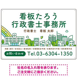 ポップな町並みデザイン 行政書士・司法書士事務所向けプレート看板 プレート看板 グリーン W900×H600 エコユニボード(SP-SMD706B-90x60U)