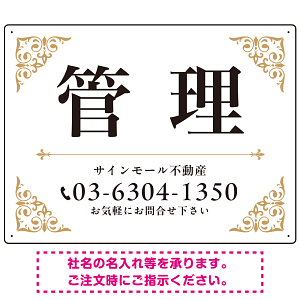 エレガントなコーナーデザイン 管理 不動産向けデザインプレート看 ホワイト＆ゴールド W600×H450 エコユニボード(SP-SMD708A-60x45U)