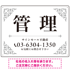 エレガントなコーナーデザイン 管理 不動産向けデザインプレート看 ホワイト＆シルバー W600×H450 エコユニボード(SP-SMD708B-60x45U)