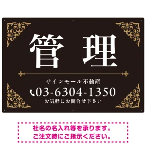 エレガントなコーナーデザイン 管理 不動産向けデザインプレート看 ブラック＆ゴールド W900×H600 エコユニボード(SP-SMD708C-90x60U)