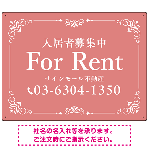 柔らかな色合いが魅力の上品デザイン FOR RENT 入居者募集中 不動産向けデザインプレート看板 くすみピンク W600×H450 エコユニボード(SP-SMD712B-60x45U)