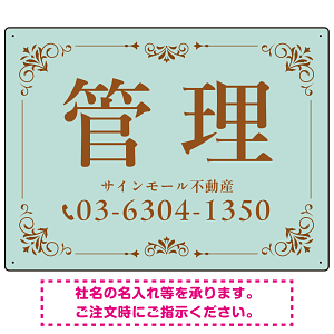 柔らかな色合いが魅力の上品デザイン 管理 不動産向けデザインプレート看板 ミントグリーン W600×H450 エコユニボード(SP-SMD713A-60x45U)