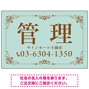柔らかな色合いが魅力の上品デザイン 管理 不動産向けデザインプレート看板 ミントグリーン W900×H600 エコユニボード(SP-SMD713A-90x60U)