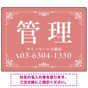 柔らかな色合いが魅力の上品デザイン 管理 不動産向けデザインプレート看板 くすみピンク W600×H450 エコユニボード(SP-SMD713B-60x45U)