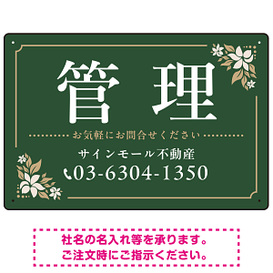 柔らかな花柄モチーフと洗練配色 管理 不動産向けデザインプレート看板 グリーン W450×H300 エコユニボード(SP-SMD715B-45x30U)
