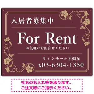 高級感漂う花柄モチーフ装飾 FOR RENT 入居者募集中 不動産向けデザインプレート看板 ブラウン W600×H450 エコユニボード(SP-SMD716C-60x45U)