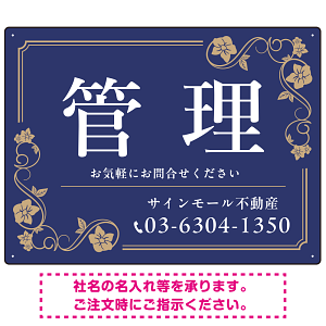 高級感漂う花柄モチーフ装飾 管理 不動産向けデザインプレート看板 ネイビー W600×H450 エコユニボード(SP-SMD717A-60x45U)