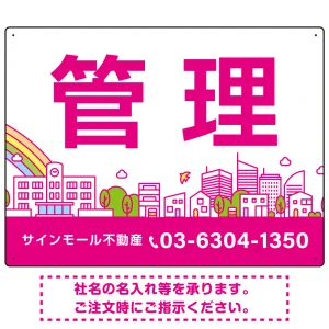 カラフルな街並みが映える明るいデザイン 管理 不動産向けデザインプレート看板 ピンク W600×H450 エコユニボード(SP-SMD719B-60x45U)