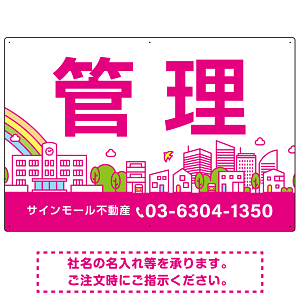 カラフルな街並みが映える明るいデザイン 管理 不動産向けデザインプレート看板 ピンク W900×H600 マグネットシート(SP-SMD719B-90x60M)