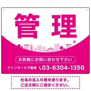 カーブが美しい明るい街並みデザイン 管理 不動産向けデザインプレート看板 ピンク W600×H450 エコユニボード(SP-SMD722A-60x45U)