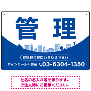 カーブが美しい明るい街並みデザイン 管理 不動産向けデザインプレート看板 ブルー W450×H300 エコユニボード(SP-SMD722B-45x30U)