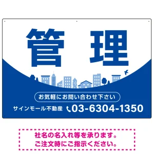 カーブが美しい明るい街並みデザイン 管理 不動産向けデザインプレート看板 ブルー W900×H600 エコユニボード(SP-SMD722B-90x60U)