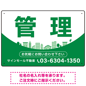 カーブが美しい明るい街並みデザイン 管理 不動産向けデザインプレート看板 グリーン W450×H300 エコユニボード(SP-SMD722C-45x30U)