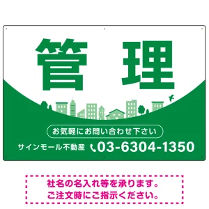 カーブが美しい明るい街並みデザイン 管理 不動産向けデザインプレート看板 グリーン W900×H600 エコユニボード(SP-SMD722C-90x60U)
