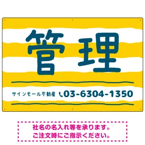 手描き風ストライプ模様 管理 不動産向けデザインプレート看板 イエロー W900×H600 エコユニボード(SP-SMD732A-90x60U)