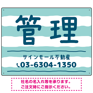 手描き風ストライプ模様 管理 不動産向けデザインプレート看板 グリーン W600×H450 エコユニボード(SP-SMD732B-60x45U)