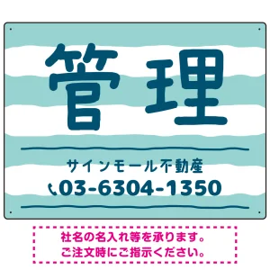 手描き風ストライプ模様 管理 不動産向けデザインプレート看板 グリーン W600×H450 エコユニボード(SP-SMD732B-60x45U)