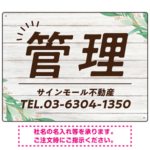 ウッディな風合いと葉のモチーフが柔らかい 不動産向けデザインプレート看板 管理 W600×H450 アルミ複合板(SP-SMD736B-60x45A)