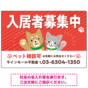 可愛らしい犬猫イラストで入居者募集中をアピールできる不動産向けプレート看板 レッド W900×H600 エコユニボード(SP-SMD738B-90x60U)