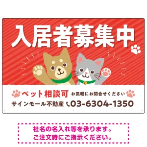 可愛らしい犬猫イラストで入居者募集中をアピールできる不動産向けプレート看板 レッド W900×H600 エコユニボード(SP-SMD738B-90x60U)