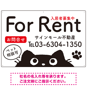猫がひょっこり顔を出すユーモア溢れる入居者募集中デザイン 不動産向けプレート看板 W900×H600 エコユニボード(SP-SMD739-90x60U)