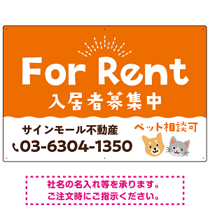 さりげない犬猫イラストがキュートな明るい入居者募集中 不動産向けデザインプレート看板 オレンジ W900×H600 アルミ複合板(SP-SMD741A-90x60A)